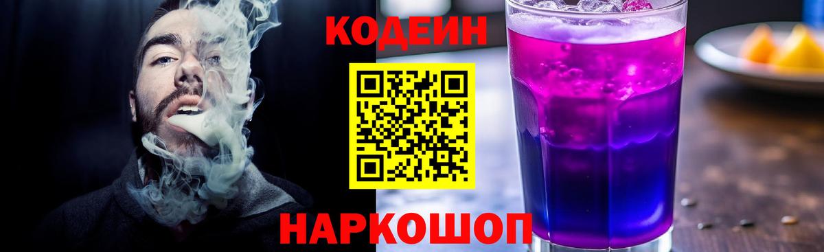 Кодеин напиток Lean (лин)  Вход с VPN  Гусь-Хрустальный  Кодеиновый сироп Lean Purple Drank 